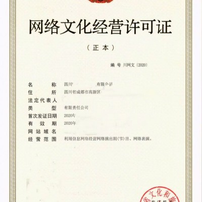 审批网络文化经营许可证四川成都市条件