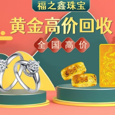 福之鑫 黄金多少钱回收 24k黄金首饰 二手金子K金回收