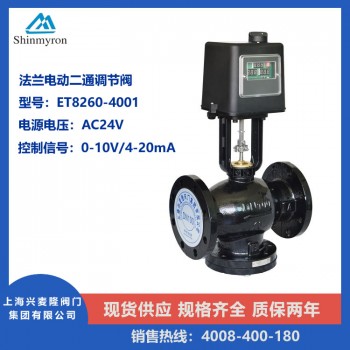 上海兴麦隆 ET8260-4001法兰电动二通调节阀