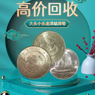 老银元上门交易 福之鑫 长期回收银元 在线估价