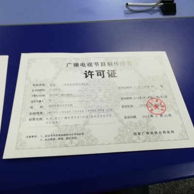 申请必须持有广播电视节目制作许可证成都公司