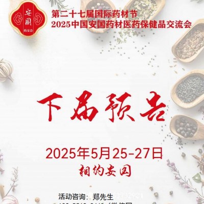 2025安国药材节、医疗健康展暨第八届京津冀中药材发展大会