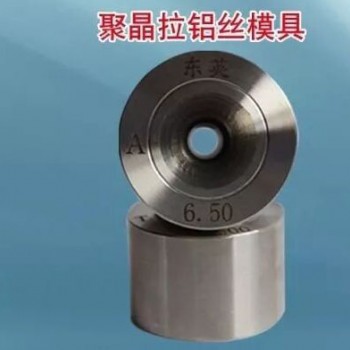 聚晶拉铝丝模具生产厂家,电缆紧压模具河北生产厂家