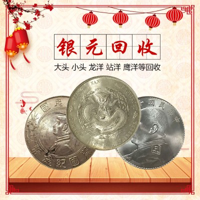 袁大头哪里回收？江苏收购古钱币银元在线估价 福之鑫