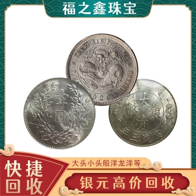 民国老银元袁大头哪里回收 大洋硬币回收价格 福之鑫