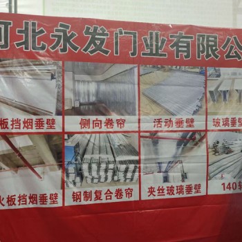 河北永发挡烟垂壁，挡烟垂壁任丘生产厂家