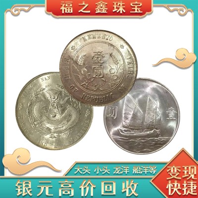 福之鑫常年全国大量高价回收大头小头龙洋等老银元