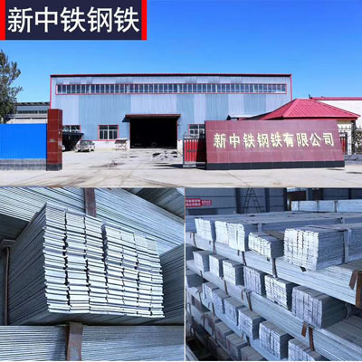热镀锌扁钢河北沧州任丘厂家,任丘市新中铁钢铁有限公司