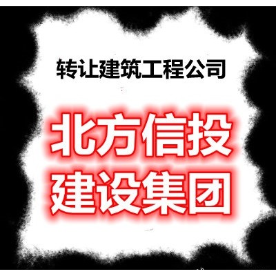 10月份起政府投资项目不得要求施工单位垫资建设