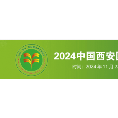 2024第14西安（秋季）糖酒食品展览会