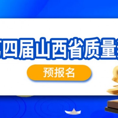 质量奖丨第四届山西省质量奖申报通知