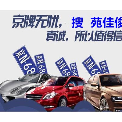 北京公司带京A8牌照指标值多少钱