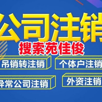 北京一般纳税人公司注销没有账本怎么办
