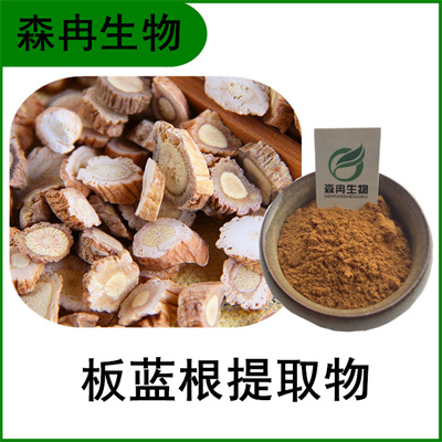 森冉生物 板蓝根提取物 蓝靛提取物 比例提取原料粉