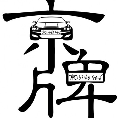 京牌小客车汽油指标如何过户