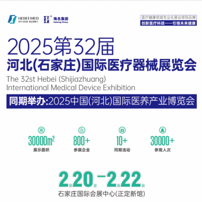 2025河北医疗器械展览会|2025石家庄医疗器械展