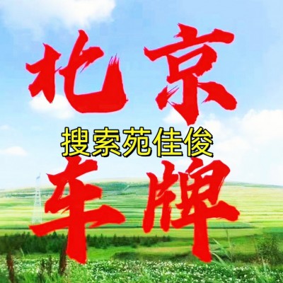 京牌燃油指标和新能源指标买卖价格