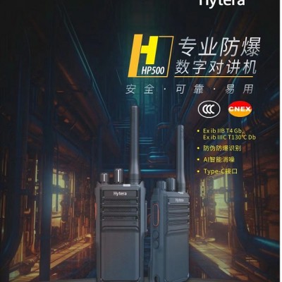 海能达HP500数字防爆对讲机坚固耐用物美价廉