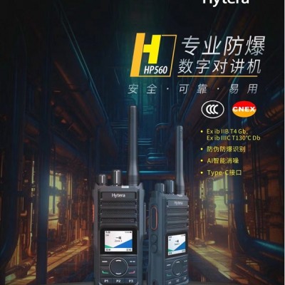 供应寿光海能达HP560化工石油数字防爆对讲机