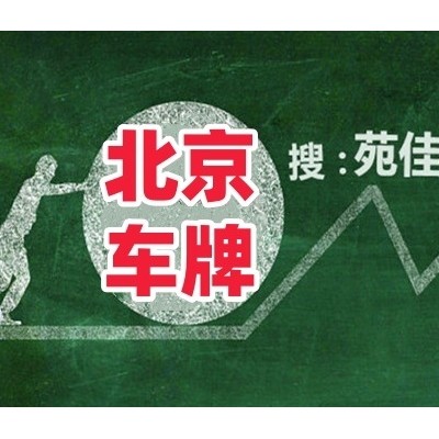 京牌北京小客车汽油牌照如何获得