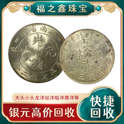全国收购银元 袁大头孙小头 民国大洋 大清银币造币总厂