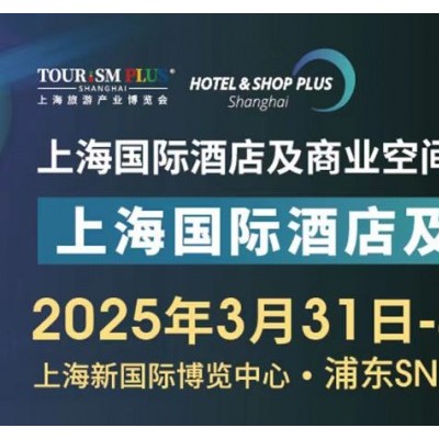 2025上海国际酒店工程设计与用品博览会官方网站.招展在线