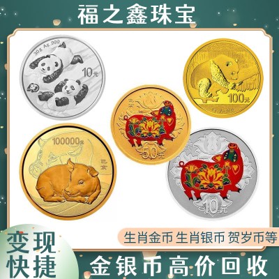熊猫金币高价回收 纪念金银币 生肖币收购公司 找福之鑫