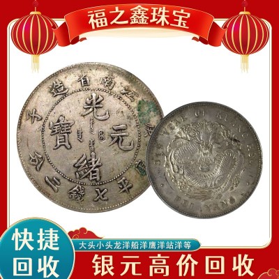 银元回收哪家好？福之鑫银元钱币回收 专业实体诚信