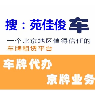 出租北京汽油车号牌指标