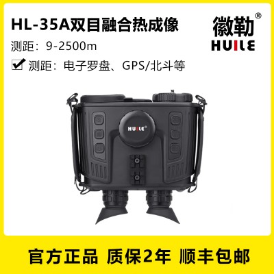 徽勒HL-35A双目融合热成像