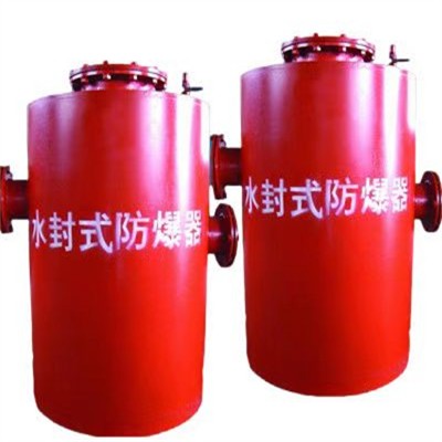 煤矿井下水封式防爆器详细说明