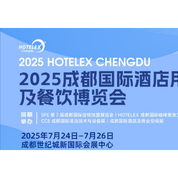 官宣2025成都国际酒店及餐饮展「主办新发布」HOTELEX