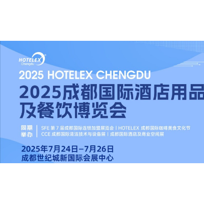 官宣2025成都国际酒店及餐饮展「主办新发布」HOTELEX