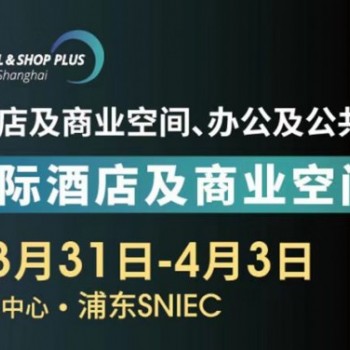 2025中国上海国际智慧酒店及智能化酒店客房用品展览会