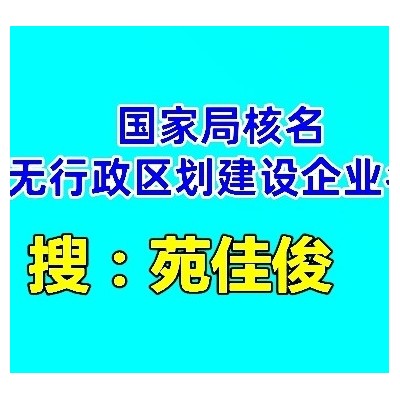 注册北京公司疑难核名中字头国字头名称