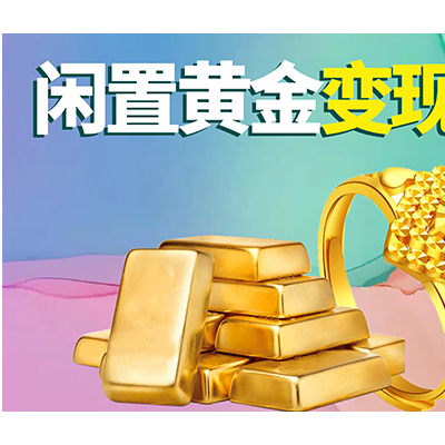 黄金回收在线报价 闲置黄金回收多少钱一克 福之鑫