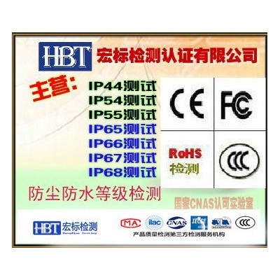ip55和ip65 测试报告 防尘防水等级检测