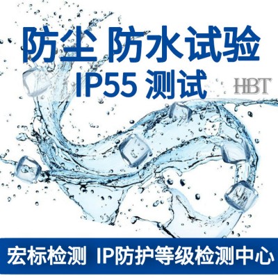 防护柜体IP55防尘防水检测/GB4208防护等级IP认证
