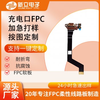 fpc充电口 fpc柔性线路板电路板电池保护板fpc排线