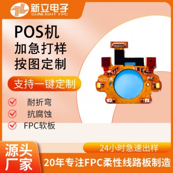 fpc柔性电路板fpc线路板POS机扫码刷卡一体机fpc软板
