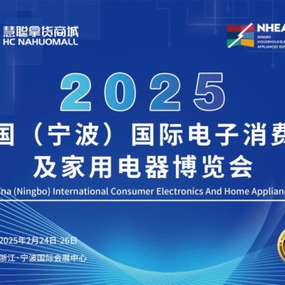 浙江家电展-2025中国宁波国际电子消费品及家用电器博览会