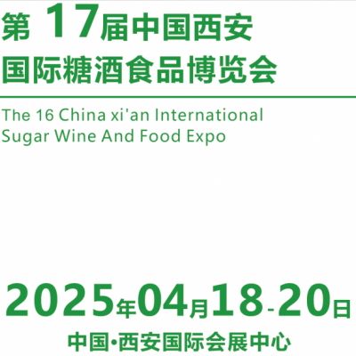 2025第17届西安糖酒食品展览会（2025西安春季糖酒会）