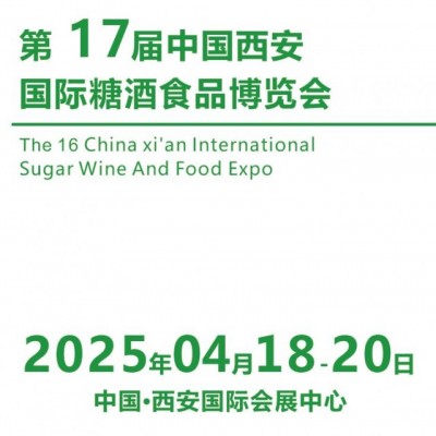 2025西安糖酒食品展|2025第17届春季西安糖酒食品展