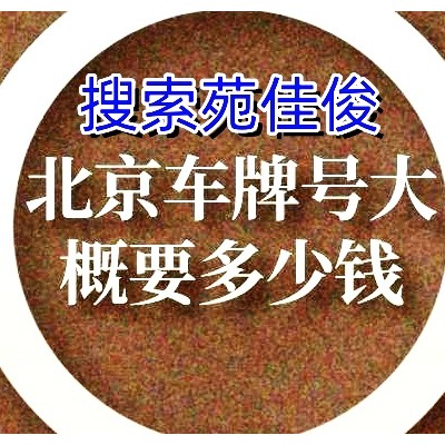 北京公户小客车号牌汽油指标值多少钱