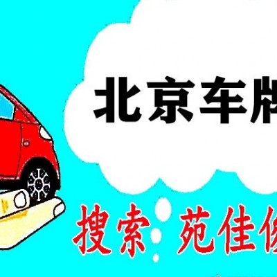 北京公户汽车号牌汽油指标获得途径