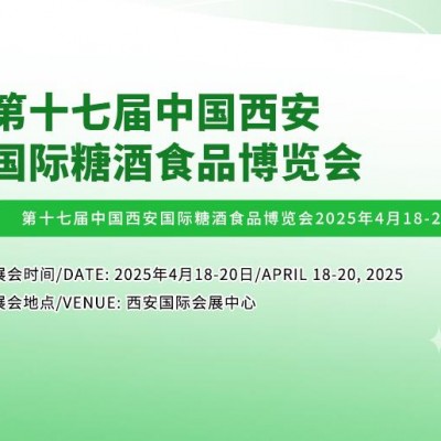 2025西安食品展|2025第十七届西安春季食品展览会
