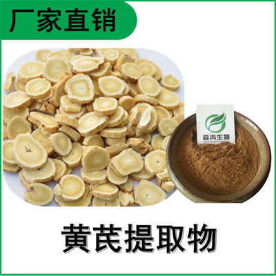 森冉生物 黄芪提取物 绵芪提取物 黄芪多糖 比例提取