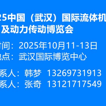 2025中国（武汉）国际流体机械及动力传动博览会