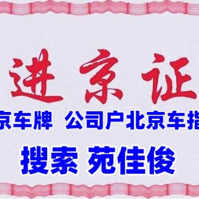 企业申请北京小客车指标条件要求