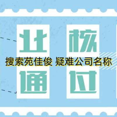 北京公司名称被驳回有禁限字号